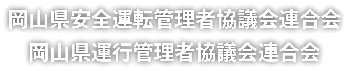 岡山県安全運転管理者協議会連合会　岡山県運行管理者協議会連合会